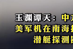 记者称赞戈麦斯：他能踢防线每个位置，是欧洲杯一个很好的选择